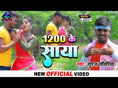 #VIDEO | 1200 Ke Saya Kin Da 1600 Ke Choliya | New Magahi Song | #Suraj Sanwariya Magahi Song