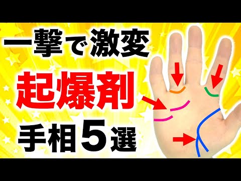 【手相】人生が劇的に爆アゲする！起爆剤手相５選【タレント手相】