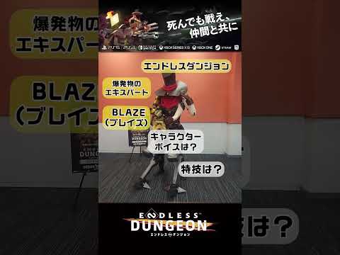 『ENDLESS™ Dungeon』PC版キャラクター紹介！BLAZE編