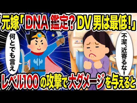 【2ch修羅場スレ】元嫁「DNA鑑定？DV男は最低！」→レベル100の攻撃で大ダメージを与えると