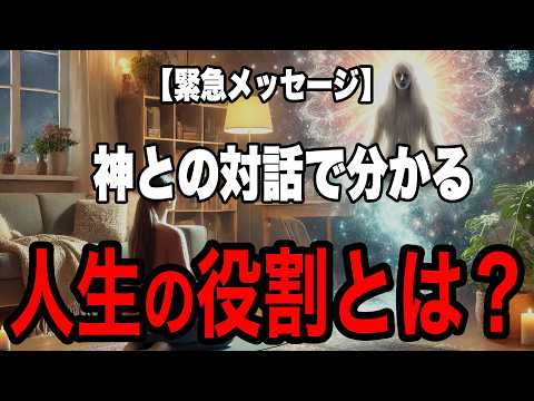 【緊急メッセージ】神との対話でわかった今こそあなたに託された宇宙的使命とは