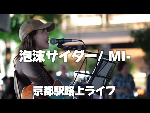 泡沫サイダー/ MI- 京都駅路上ライブ