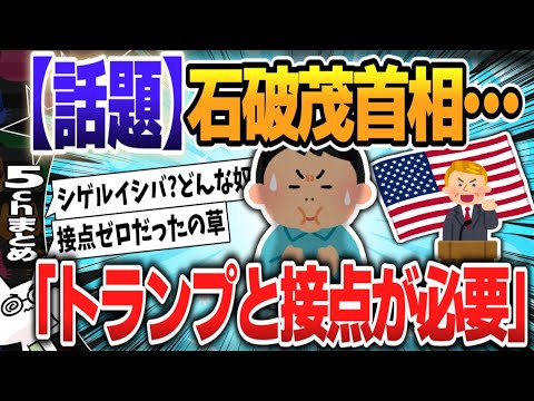 【５ｃｈスレまとめ】石破首相、トランプ氏と接点を早急に持つべく努力していく【ゆっくり】