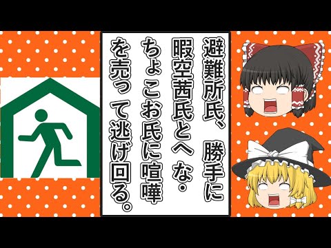 【ゆっくり動画解説】ツイフェミ仁藤夢乃氏側についた男避難所氏、暇空茜氏とへな・ちょこおさんらに無駄なケンカを吹っかけておいて逃げ回る