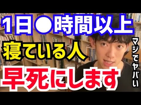 【DaiGo】布団の上でダラダラするのは絶対にやめて下さい。●時間以上寝ている人は早死にしますよ。松丸大吾が“長時間睡眠のデメリット”について語る【切り抜き/心理学/読書/知識/質疑応答/寝る/眠る】