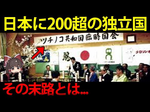 【地理】日本に200国以上あったミニ独立国の末路