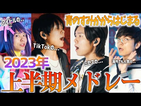 【2023上半期】に流行った人気曲メドレー