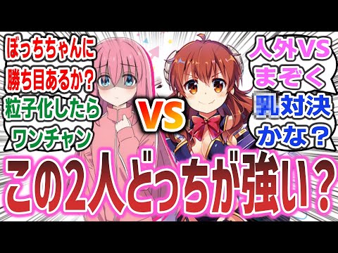 「ぼっちちゃんとシャミ子が戦ったらどっちが強いの？」に対するネットの反応集！【ぼっち・ざ・ろっく！】【まちカドまぞく】 | 後藤ひとり 吉田優子  シャドウミストレス優子 きららアニメ