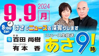 R6 09/09 百田尚樹・有本香のニュース生放送　あさ8時！ 第452回