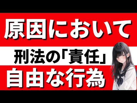 【刑法】原因において自由な行為　実行行為と責任能力の同時存在の原則　刑事未成年　心神喪失　心神耗弱　聾唖者　精神障害　構成要件的故意　責任故意　故意責任　間接正犯　二重の故意