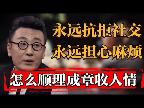 永遠抗拒社交？永遠擔心麻煩？如何順理成章地讓別人欠你人情#纪实 #时间 #窦文涛 #马未都  #圆桌派 #观复嘟嘟 #历史 #文化 #聊天