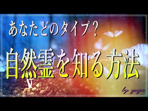 【スピリチュアル】あなたはどのタイプ？～自然霊を知る方法（龍神系・稲荷系・天狗系・弁天系）を知る方法～【有雅】