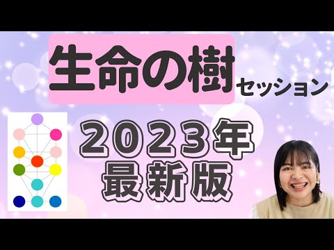 生命の樹セッション2023年、最新版を解説します‼️