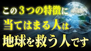 この３つの特徴に当てはまる人は選ばれました！地球を救うライトワーカーの人が持つ３つの特徴