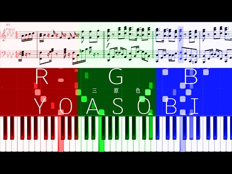 【ここを覚えれば"弾ける"人】三原色 (RGB) - YOASOBI 全16小節【Piano Cover】