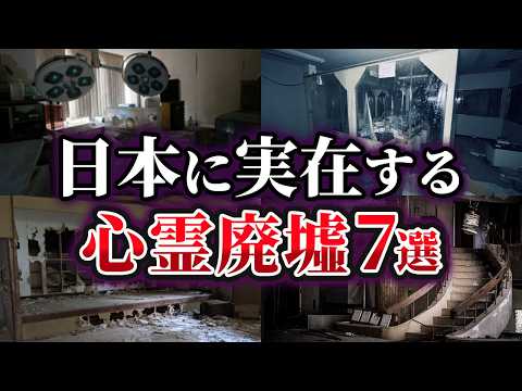 【ゆっくり解説】日本に実在する闇深い心霊廃墟7選