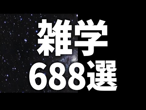 【眠れる女性の声】聴いているだけで賢くなれる　雑学688選【眠れないあなたへ】