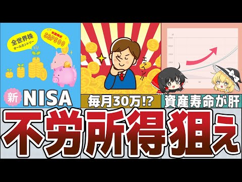 【ゆっくり解説】新NISA『月5～30万円』不労所得を半永久的に受け取る方法【貯金 節約】