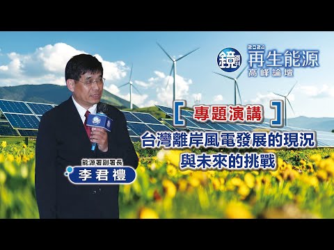 【2024再生能源高峰論壇】專題演講：台灣離岸風電發展的現況與未來的挑戰｜鏡週刊