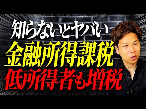 全国民が影響を受ける！？来年以降、株の売却や配当に対しての税率が上がるという最悪な運用がスタートします。