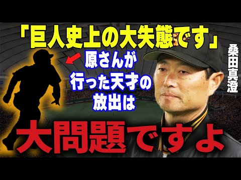 【プロ野球】桑田真澄「〇〇が巨人に残っていたら現在は黄金期だったかもしれない…」→桑田がもったいないと惜しんだ原が放出した巨人OBが衝撃過ぎる…