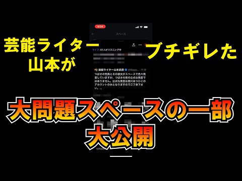 芸能ライター山本がブチギレたスペースがこちら【プレミア公開】 つばさの党 黒川あつひこ 黒川敦彦 根本良輔 杉田勇人