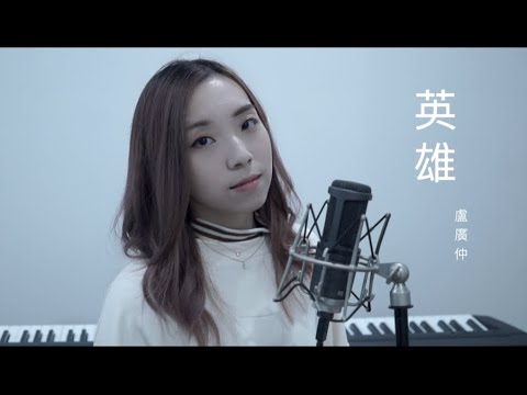 盧廣仲 Crowd Lu - 英雄 Heroes (Cover by Hin Cai)