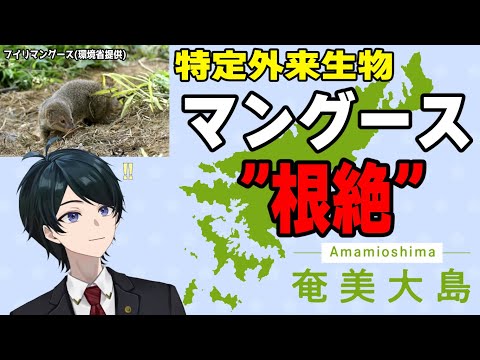 【 #弁護士Vの気になるニュース 】奄美大島のマングース ”根絶” 宣言と外来生物法【 法律雑談 】#弁護士