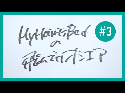 【YouTubeラジオ】 My Hair is Badの飛んでけオンエア #3