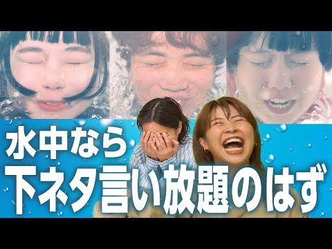 エロ苦手芸人も水中なら下ネタ言える？【人間横丁】【にぼしいわし にぼし】