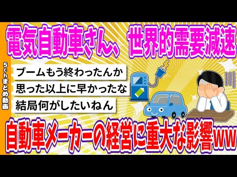 【2chまとめ】電気自動車さん、世界的需要減速、自動車メーカーの経営に重大な影響www【ゆっくり】