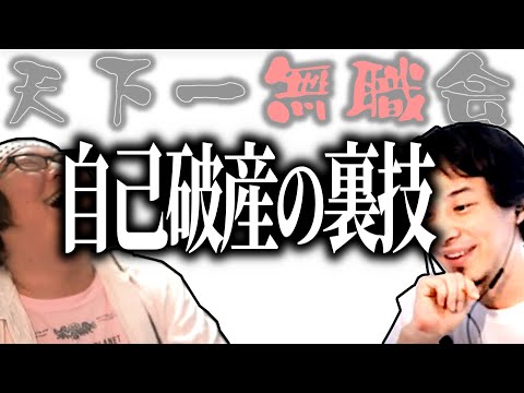 【第1回天下一無職会】ナマポガチ勢裏技直伝勝ち組無職【ひろゆき流切り抜き】