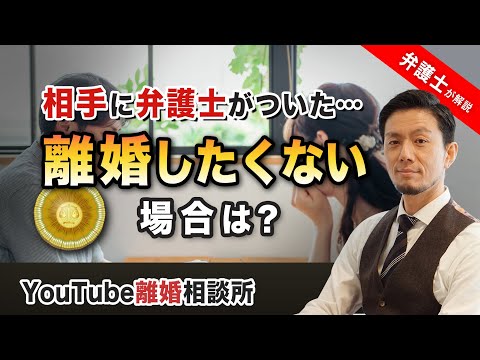 【離婚したくない】弁護士が解説！相手に弁護士がついた！離婚したくない場合は？【弁護士飛渡（ひど）】