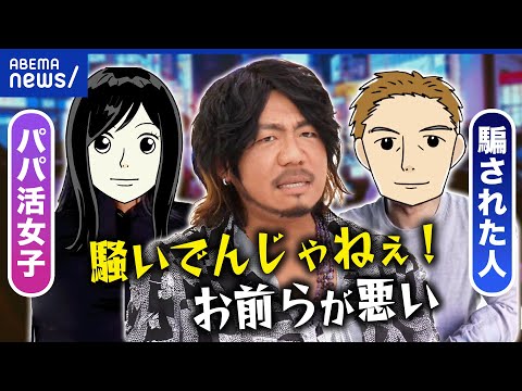 【パパ活】騙す・騙されるどっちもどっち？なぜ続ける？リスクは考えない？両者の意見を聞く｜アベプラ