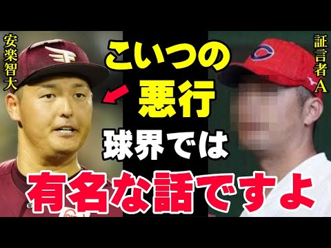 安楽智大のパワハラをNPBは前から知っていた「中田翔や山川穂高よりタチが悪い」「球界では有名な話だった」次々に出てくる関係者からの証言に楽天イーグルス「厳しい処分を」【プロ野球】