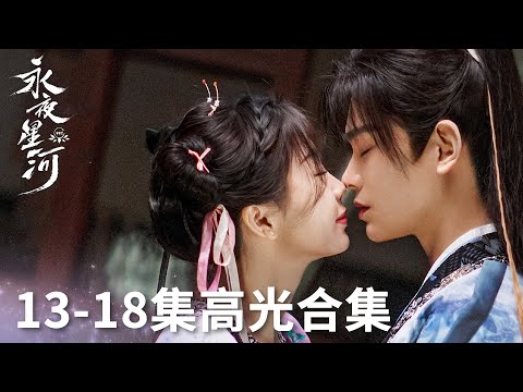 「永夜星河」13-18集高光合集 | WeTV