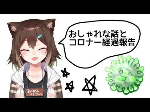 今日か明日か明後日に配信する【雑談】コロナー経過報告など【にじさんじ】【雑談】