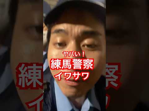 ヤバい警官~不法捜査だろ！#警察  #職質 #警察24 Xより動画シェア「東京夜散歩」