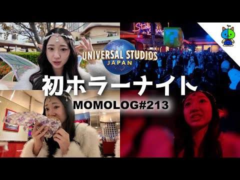 【vlog】3年半ぶりのユニバは初ホラーナイト！激混み三連休📷【MOMOLOG_213】