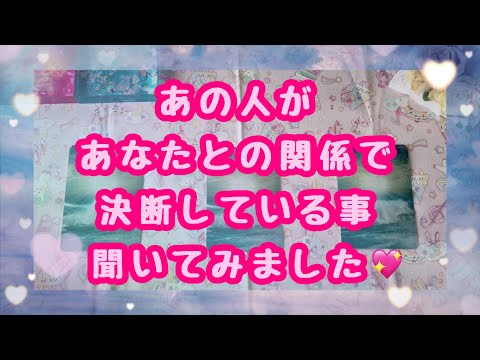 決断した事素敵でした✨あの人があなたとの関係で決断している事聞いてみました💖