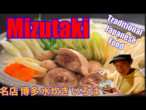 Mizutaki Restaurant(Chicken hot pot)水炊き　博多いろは