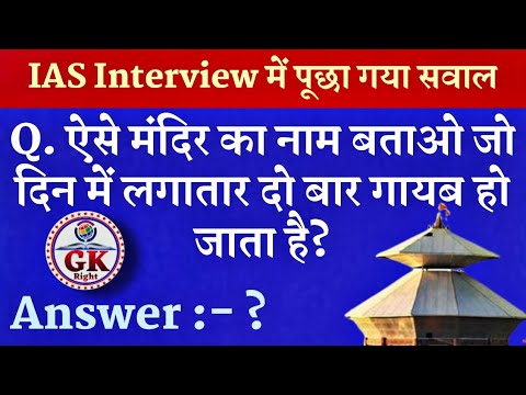 IAS ke Interview main puche Gaye sawal | Samanya Gyan ke sawal | Upsc Ias Interview | GK ke sawal