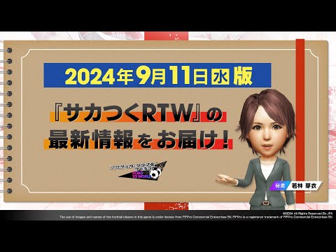 『サカつくRTW』秘書からのお知らせ_2024年9月11日版