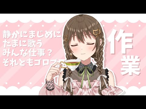 【 #作業配信  】早起きしたから作業・勉強～♪【パレプロ / 藤宮コトハ 】