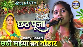 छठी मईया व्रत तोहार ll#chhathgeet 2023 बेबी भारती स्टेज शो ll chhathi maiya vrat tohar #baby_bharti