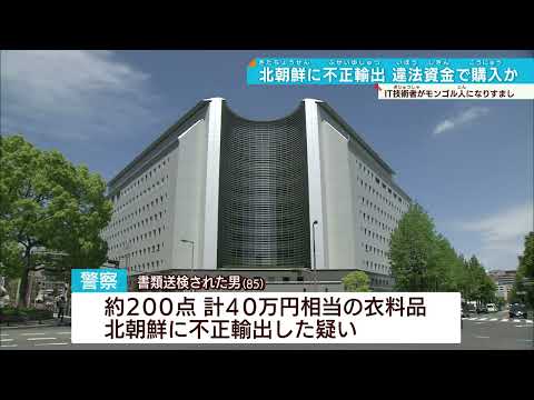 【北朝鮮に不正輸出】違法資金で購入か？IT技術者外国人になりすまし