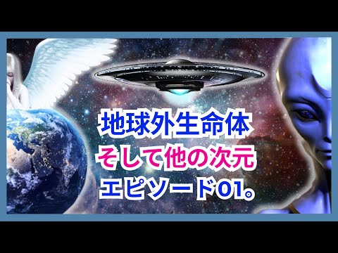 地球外生命体と異次元！ - #エピソード01。– あなたのスピリチュアル メンターから送られる一連の宇宙メッセージ!