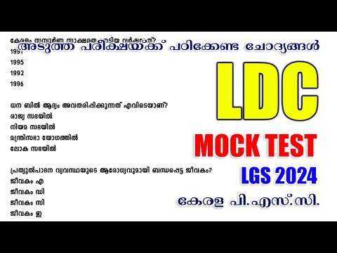 Kerala PSC Mock Test | മോക്ക് ടെസ്റ്റ് |Practice Test | പരിശീലന ചോദ്യങ്ങൾ | LDC 2024 | LGS 2024 | SI