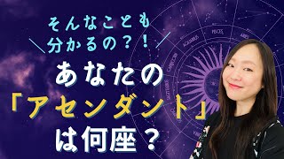 あなたの「アセンダント」は何座？ホロスコープの超重要ポイント「アセンダント」を活用しよう！