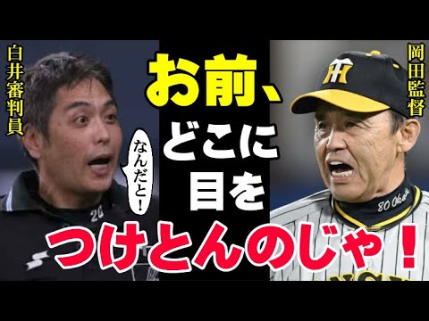 岡田監督が激怒した審判員の誤審の数々「お前ら、勝手にルールを作るな！」結局岡田監督が正しかった疑惑の判定！こんな状況でも日本一になった阪神タイガースを追跡【プロ野球】